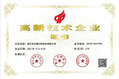 高新技术企业证书（华正新材）