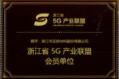 浙江省5G产业联盟会员单位证书