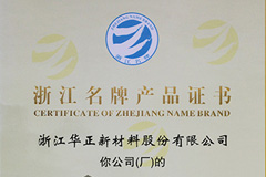 2013-2016年浙江名牌产品证书