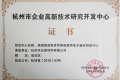 杭州市企业高新技术研究开发中心证书