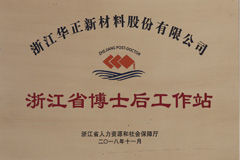 浙江省博士后工作站牌匾