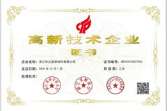 高新技术企业证书（华正能源）