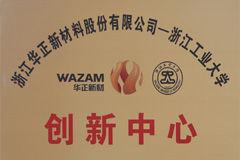 华正新材-浙江工业大学创新中心牌匾