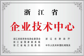 浙江省企业技术中心牌匾