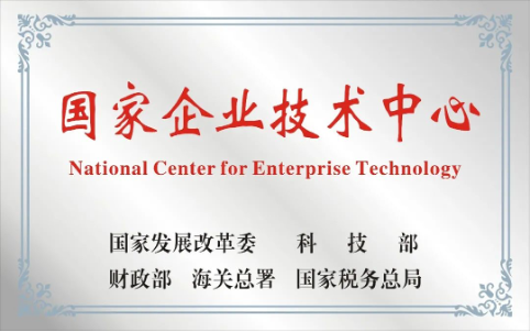 2020年国家企业技术中心荣誉