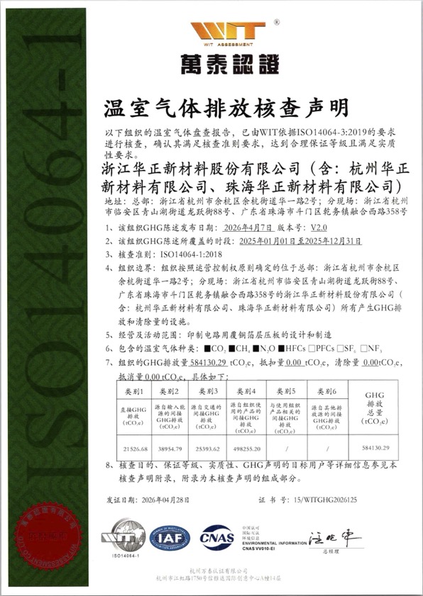 ISO 14064-1 温室气体排放核查声明（2025 年度）